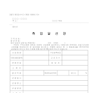 취업알선장(별지제3호서식) 취업알선장(별지제3호서식)